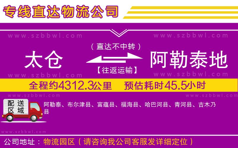 太倉到阿勒泰地區(qū)貨運專線