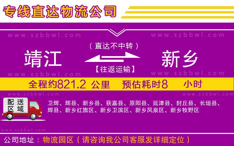 靖江到新鄉(xiāng)貨運專線