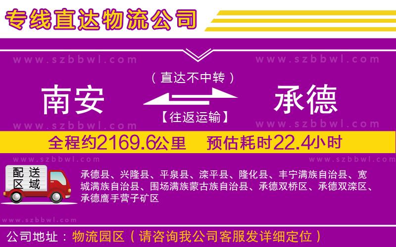南安到承德貨運專線