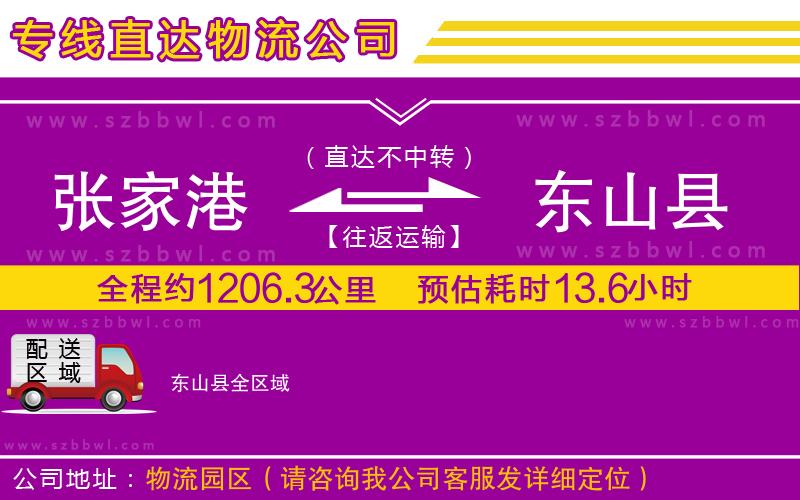 張家港到東山縣貨運(yùn)專線