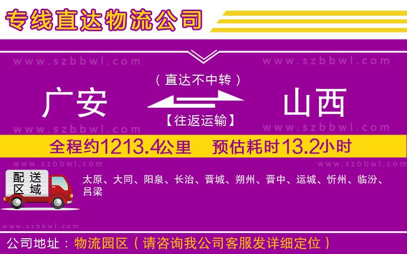 廣安到山西物流專線