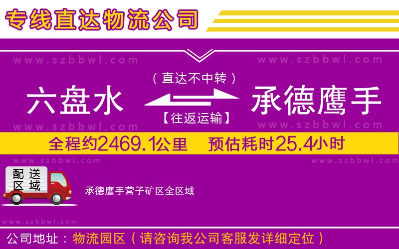 六盤水到承德鷹手營(yíng)子礦區(qū)物流專線