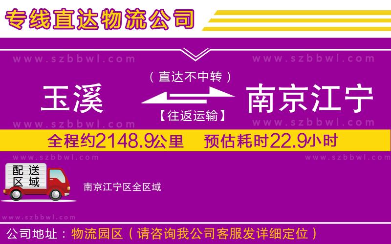 玉溪到南京江寧區(qū)物流公司