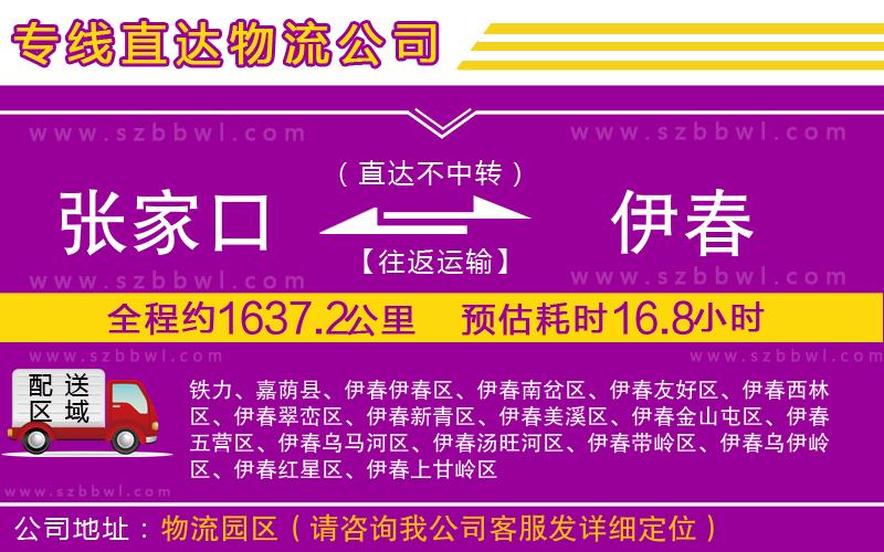張家口到伊春物流公司
