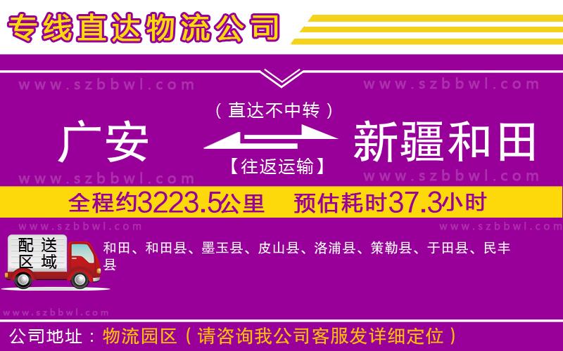 廣安到新疆和田地區(qū)物流專線