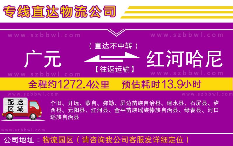 廣元到紅河哈尼族彝族自治州物流專線