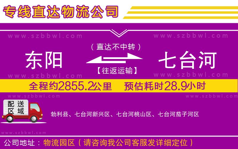 東陽到七臺河物流公司