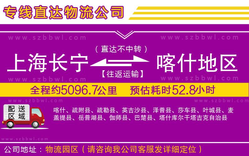 上海長(zhǎng)寧區(qū)到喀什地區(qū)物流專線