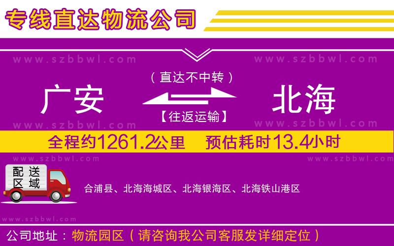 廣安到北海物流公司