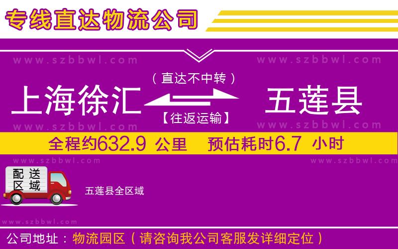 上海徐匯區(qū)到五蓮縣物流公司