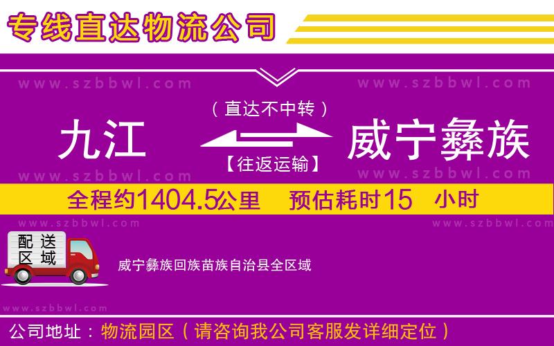 九江到威寧彝族回族苗族自治縣物流公司