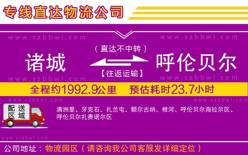 諸城到呼倫貝爾物流公司