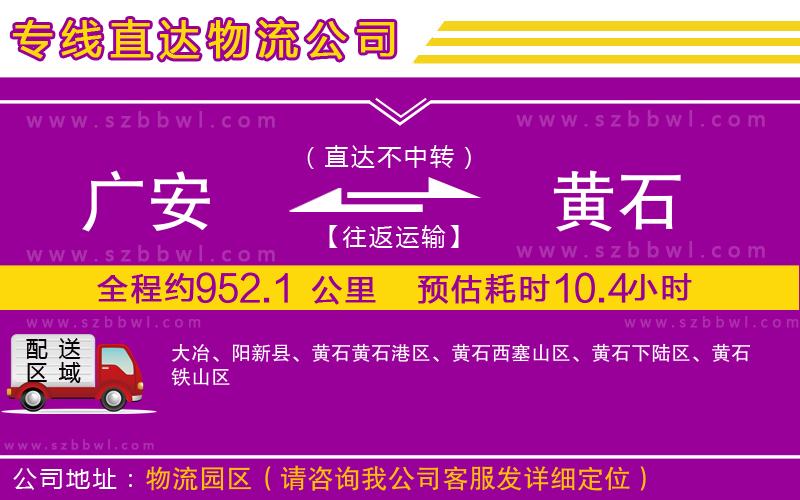 廣安到黃石物流公司