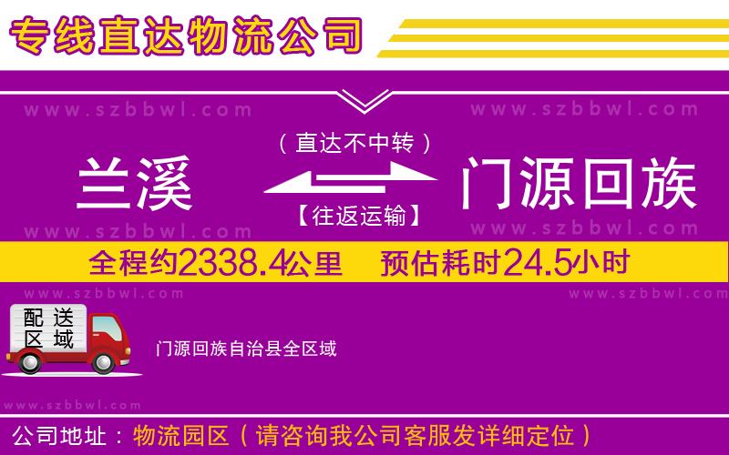 蘭溪到門(mén)源回族自治縣物流專(zhuān)線