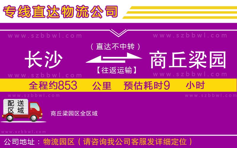 長沙到商丘梁園區(qū)物流專線