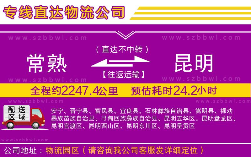 常熟到昆明貨運專線