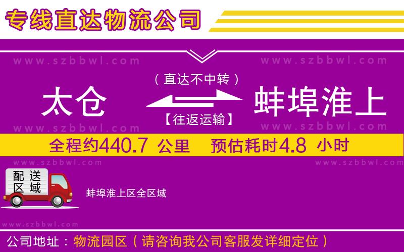 太倉到蚌埠淮上區(qū)貨運專線