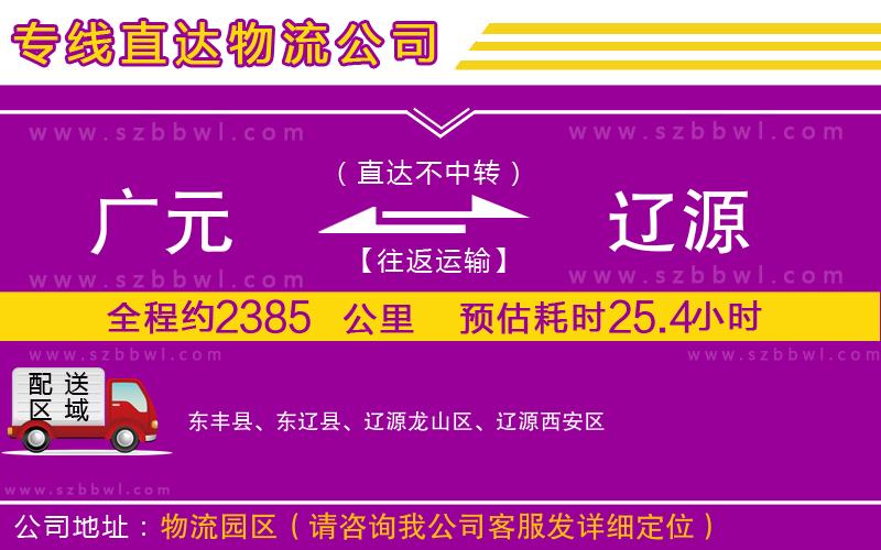 廣元到遼源物流公司