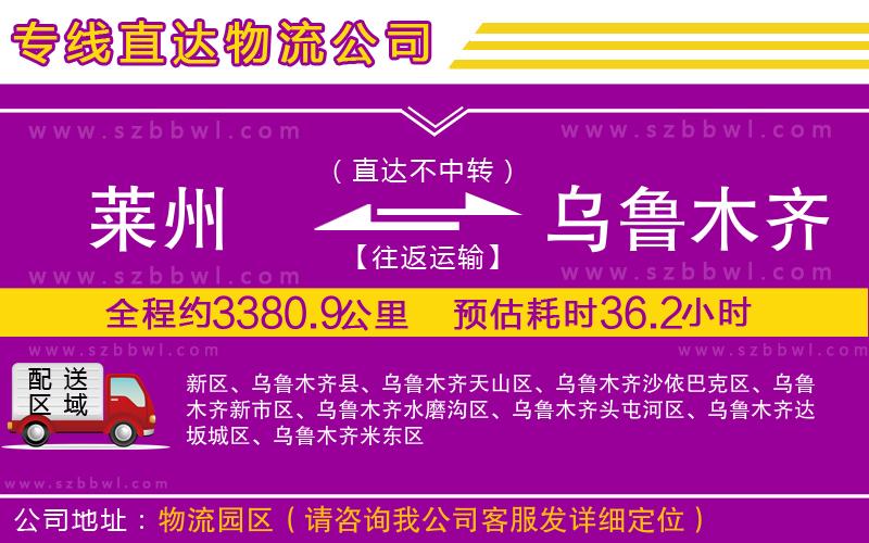 萊州到烏魯木齊物流專線