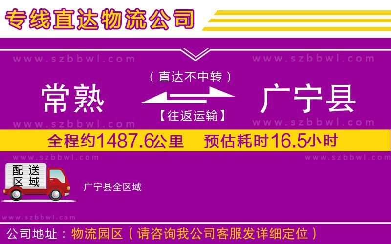 常熟到廣寧縣貨運(yùn)專線