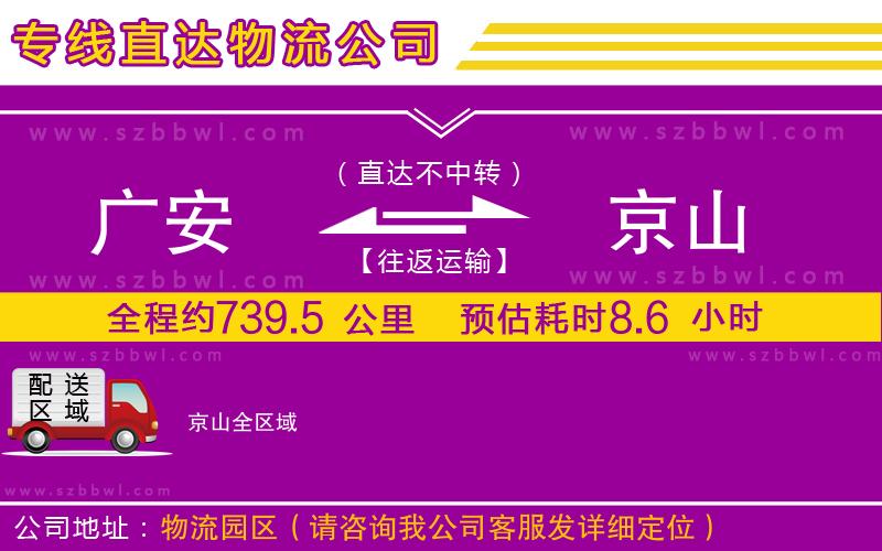 廣安到京山物流專線