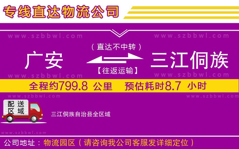 廣安到三江侗族自治縣物流專線