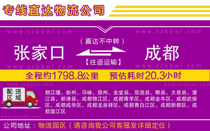 張家口到成都物流專線