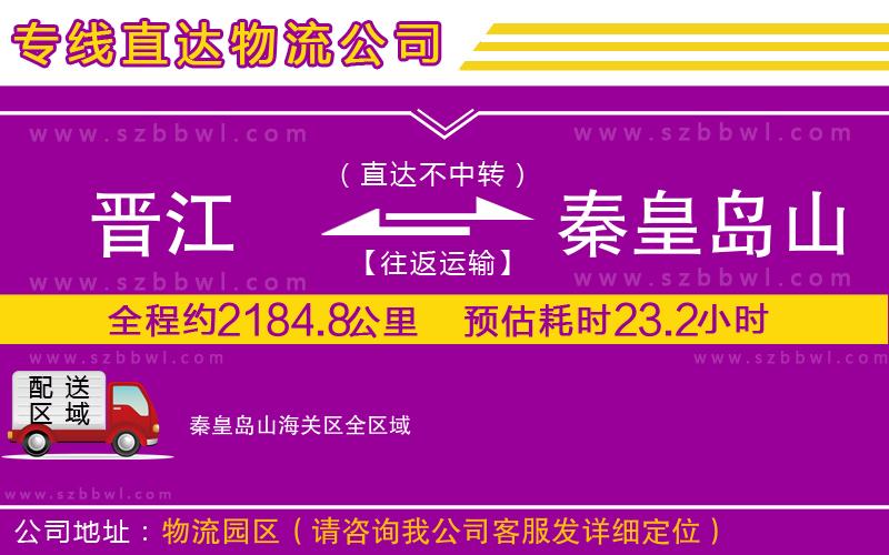 晉江到秦皇島山海關(guān)區(qū)貨運專線