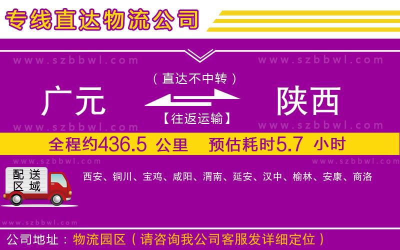 廣元到陜西物流專線