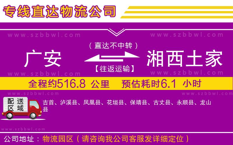 廣安到湘西土家族苗族自治州物流專線