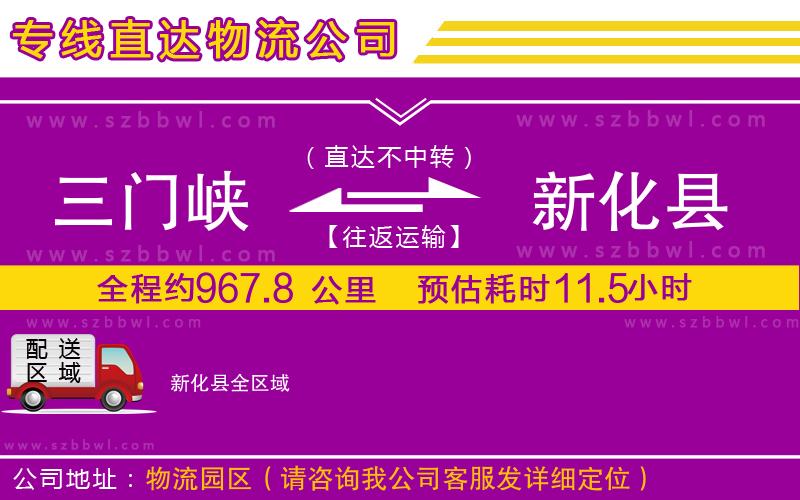 三門(mén)峽到新化縣物流專線