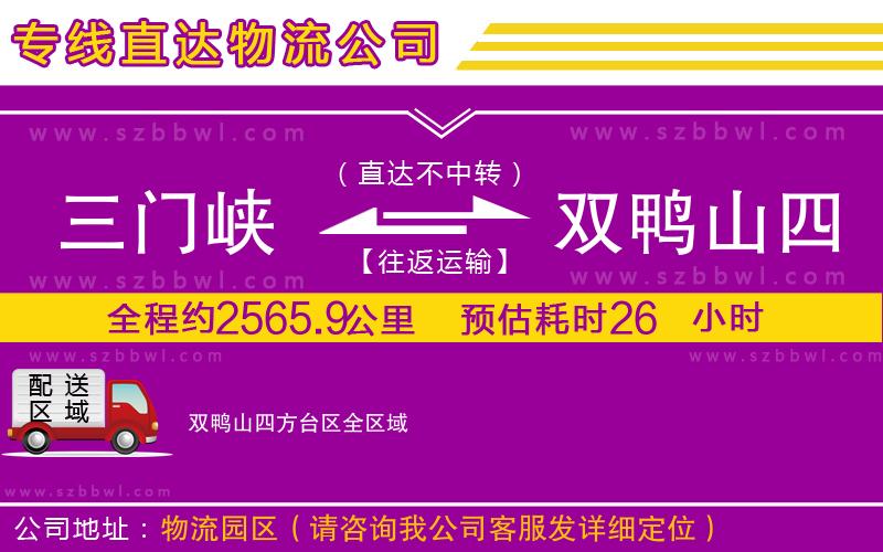三門峽到雙鴨山四方臺(tái)區(qū)物流公司