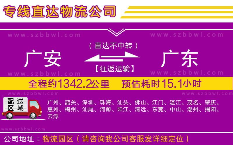 廣安到廣東物流專線