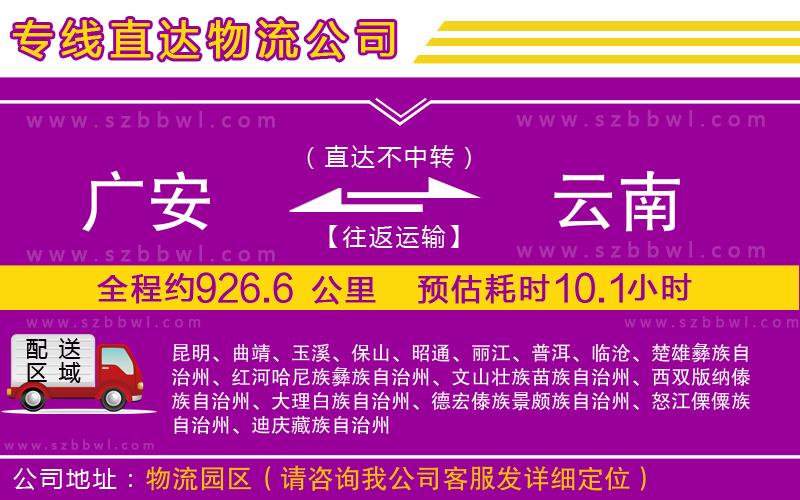 廣安到云南物流公司