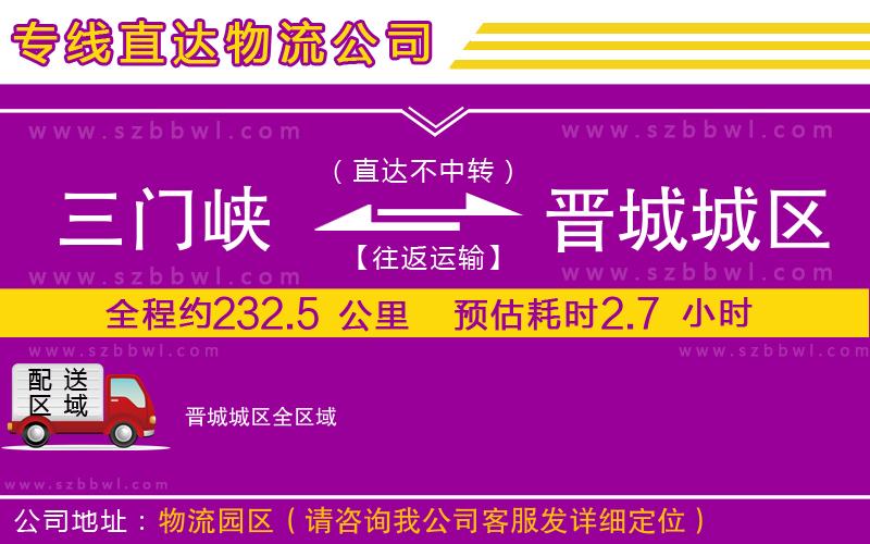 三門(mén)峽到晉城城區(qū)物流公司