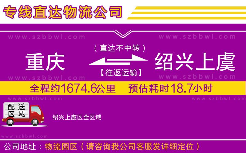 重慶到紹興上虞區(qū)貨運專線