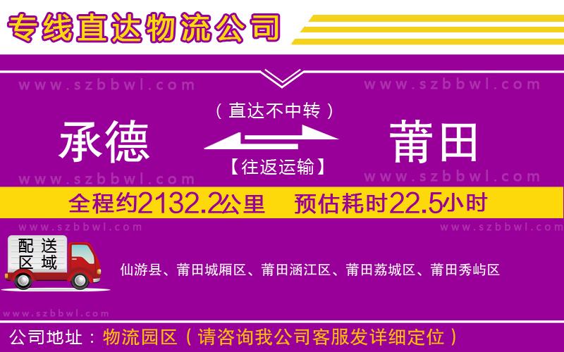 承德到莆田物流公司