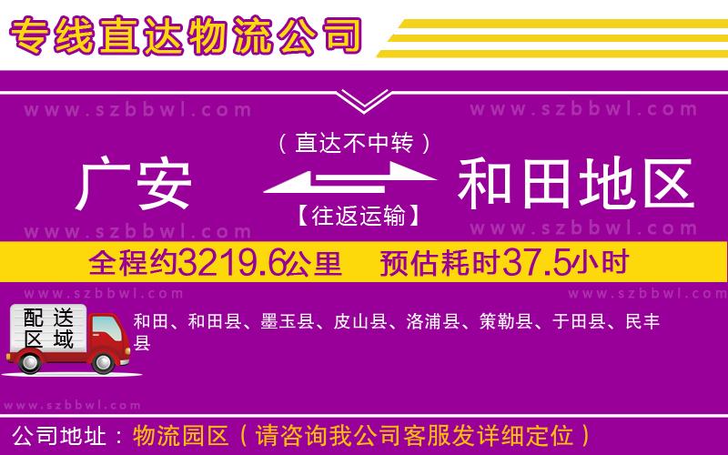 廣安到和田地區(qū)物流專線