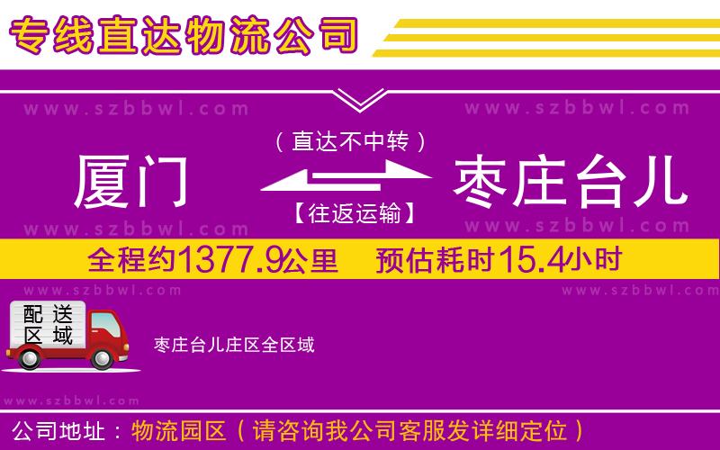 廈門到棗莊臺兒莊區(qū)物流公司