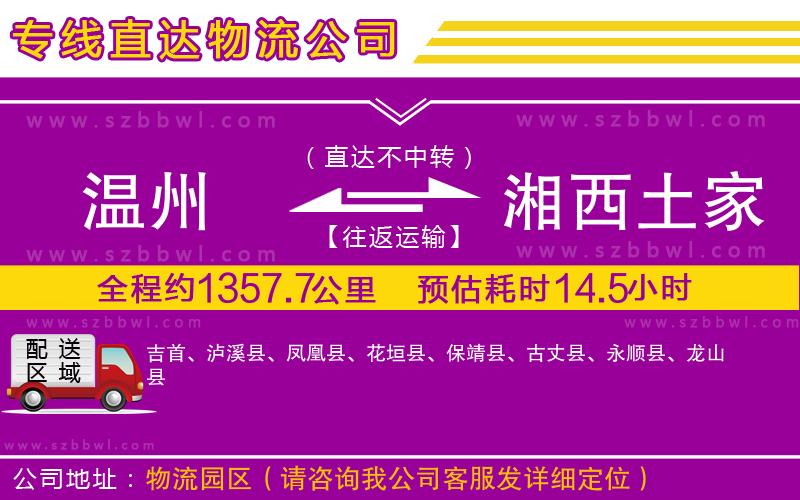 溫州到湘西土家族苗族自治州物流專線