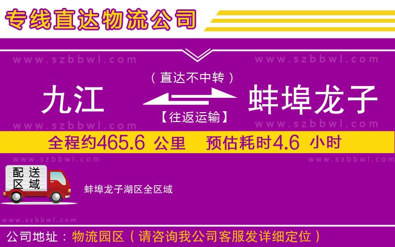 九江到蚌埠龍子湖區(qū)物流公司
