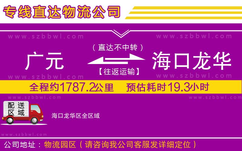 廣元到?？邶埲A區(qū)物流公司