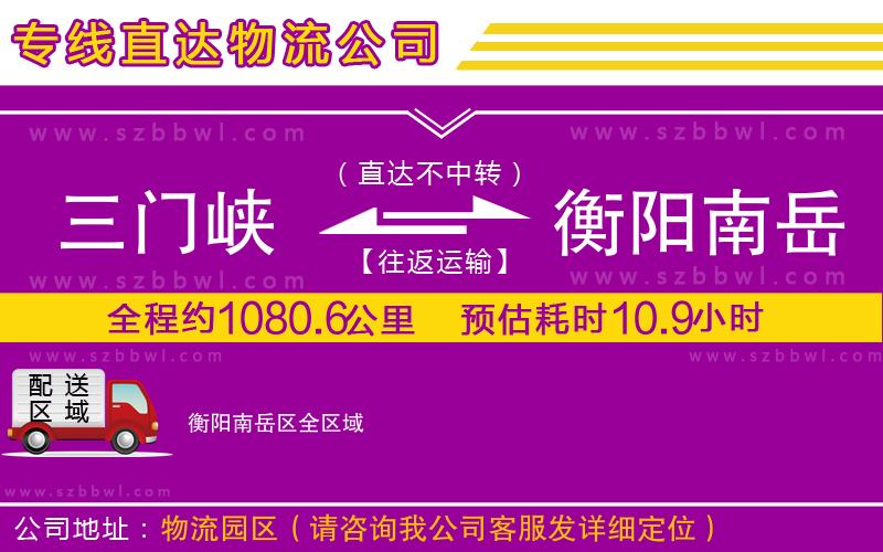 三門峽到衡陽南岳區(qū)物流專線