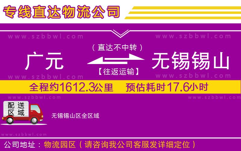 廣元到無(wú)錫錫山區(qū)物流公司