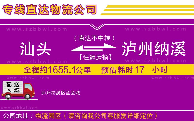 汕頭到瀘州納溪區(qū)貨運專線