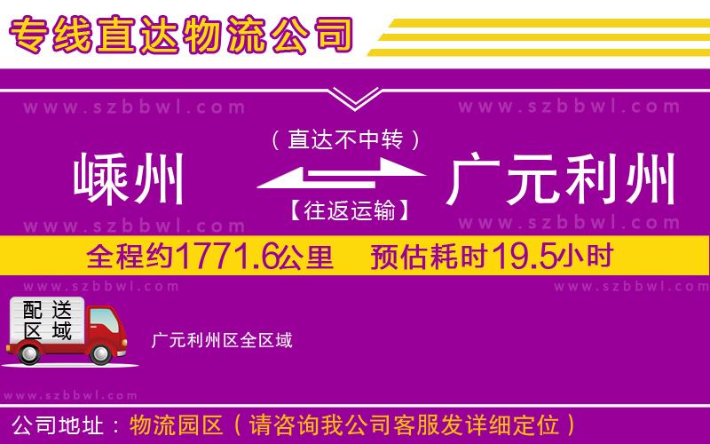 嵊州到廣元利州區(qū)物流專線