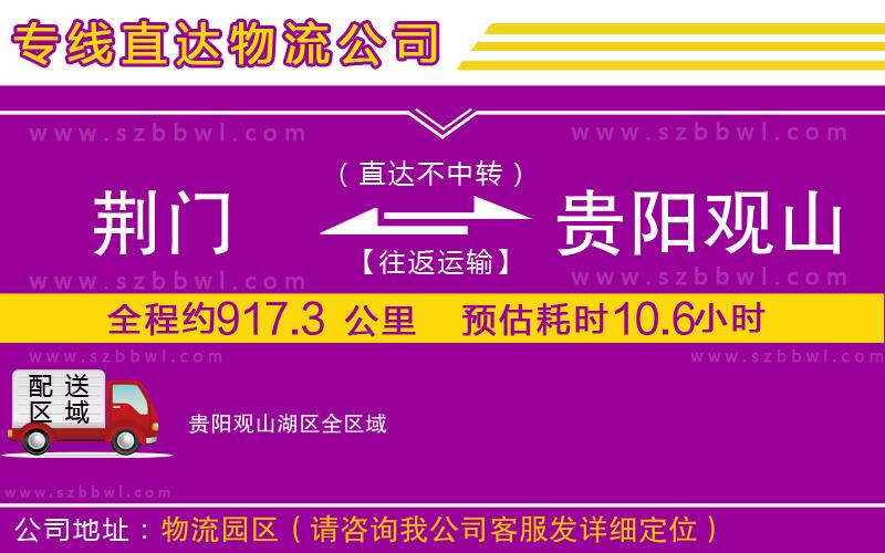 荊門到貴陽觀山湖區(qū)物流公司