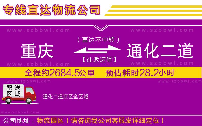 重慶到通化二道江區(qū)貨運(yùn)專線
