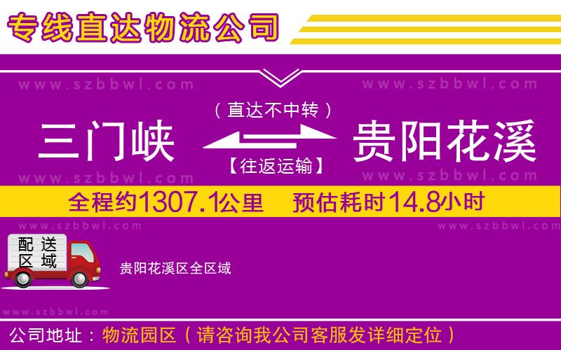 三門峽到貴陽(yáng)花溪區(qū)物流專線