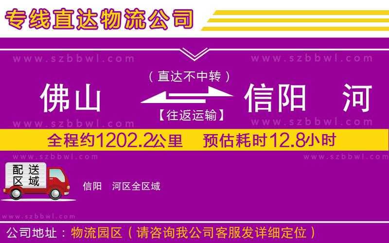 佛山到信陽浉河區(qū)物流公司